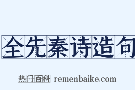 全先秦诗造句是什么意思的图片